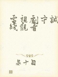 电视剧守诚者在线观看