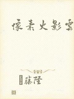 像素火影云游戏