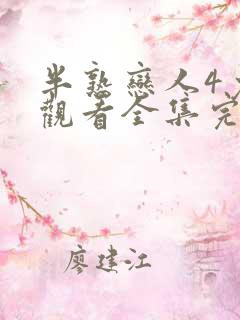 半熟恋人4免费观看全集完整版高清