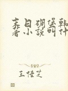 末日碉堡韩漫原著小说叫什么名字