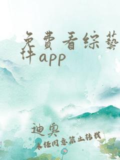免费看综艺的软件app