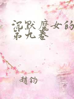 沉默魔女的秘密第九卷