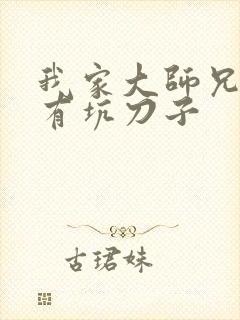 我家大师兄脑子有坑刀子