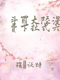 斗罗大陆漫画免费下拉式六漫画6漫画六漫画