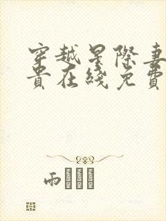 穿越星际妻荣夫贵在线免费阅读