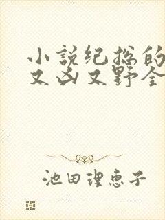 小说纪总的娇妻又凶又野全文