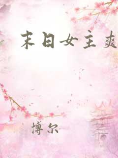 末日女主爽文