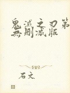 鬼灭之刃第三季无删减版