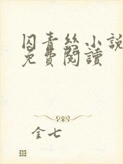 囚青丝小说全文免费阅读