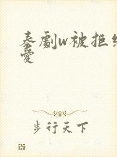 泰剧w被拒绝的爱