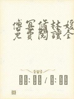 傅冥修林媛小说免费阅读全文