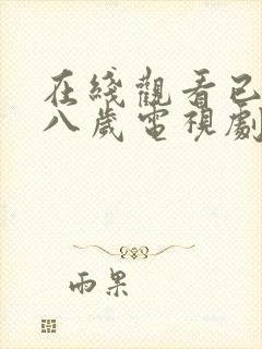 在线观看已满十八岁电视剧动漫免费