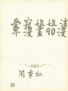 受宠姐姐消失世界漫画90漫画在线