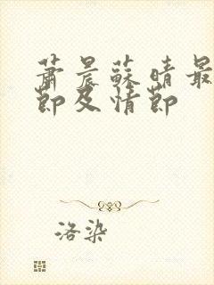 萧晨苏晴最新章节及情节