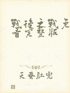 战后之战免费观看完整版