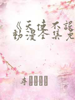 《天使不设防》动漫全集免费观看