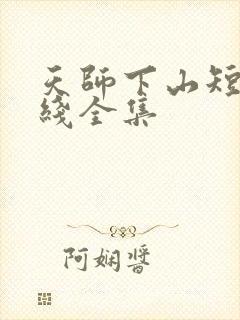 天师下山短剧在线全集