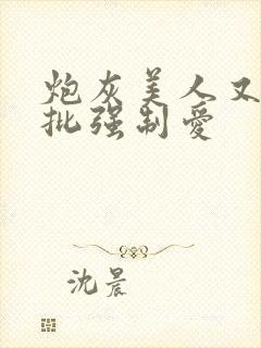 炮灰美人又被疯批强制爱