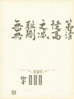 无耻之徒第一季无删减高清