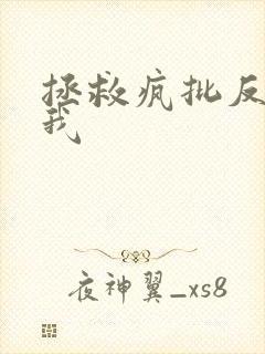 拯救疯批反派的我