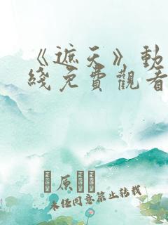 《遮天》动漫在线免费观看