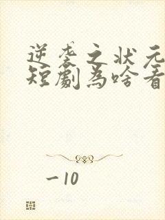 逆袭之状元回乡短剧为啥看不了