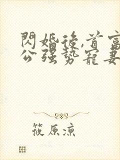 闪婚后,首富老公强势宠妻