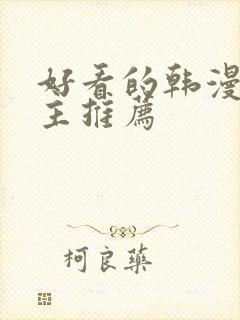 好看的韩漫双男主推荐