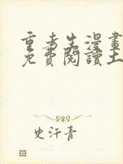 重考生漫画完整免费阅读土豪漫画