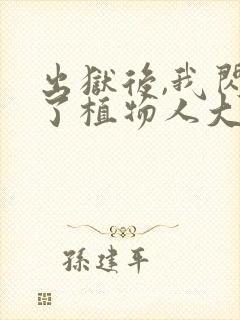 出狱后,我闪婚了植物人大佬完整章节下载