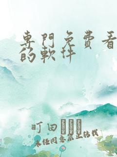 专门免费看漫画的软件