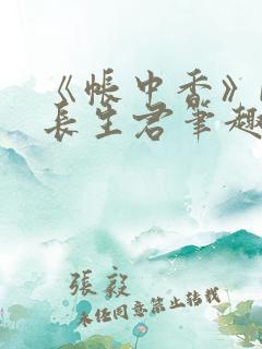 《帐中香》by长生君笔趣阁