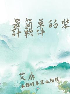 最简单的装修设计软件