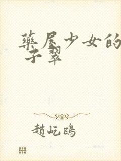 药屋少女的呢喃 子翠