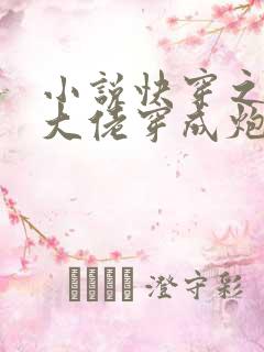 小说快穿之满级大佬穿成炮灰后