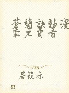 苍兰诀动漫第二季免费看