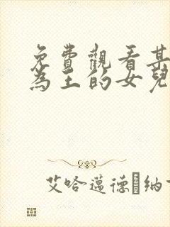 免费观看某天成为王的女儿