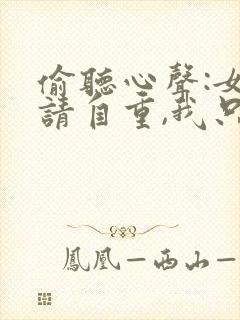 偷听心声:女主请自重,我只是小反派呀