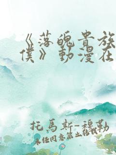 《落魄贵族当女仆》动漫在线观看