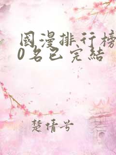 国漫排行榜前10名已完结