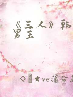 《三人》韩漫双男主