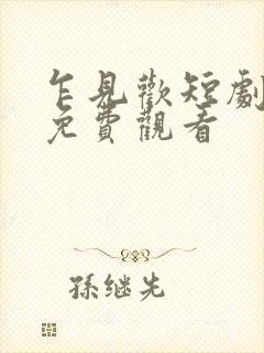 乍见欢短剧全集免费观看