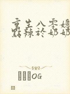 重生八零媳妇有点辣于奶奶儿子相认