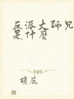 反派大师兄结局是什么