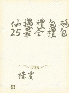 仙遇礼包码2025最全礼包码