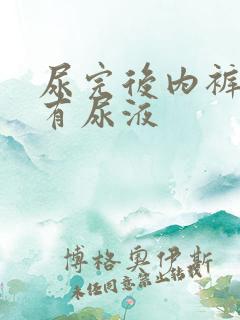 尿完后内裤上老有尿液