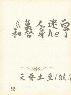 《万人迷白月光和替身he了》