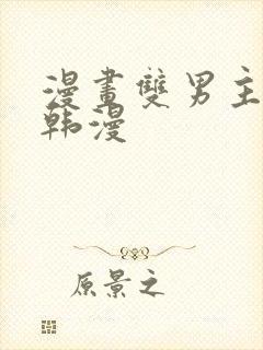 漫画双男主推荐韩漫