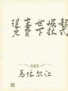 从末世崛起漫画免费下拉式六漫画