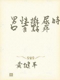 男性撒尿时尿道口有点疼